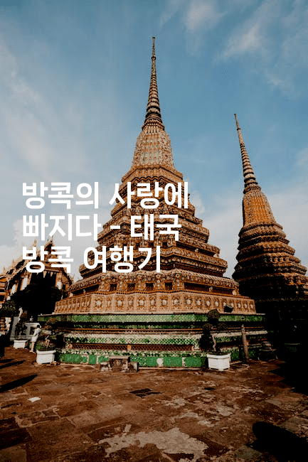 방콕의 사랑에 빠지다 - 태국 방콕 여행기 2-코코타이