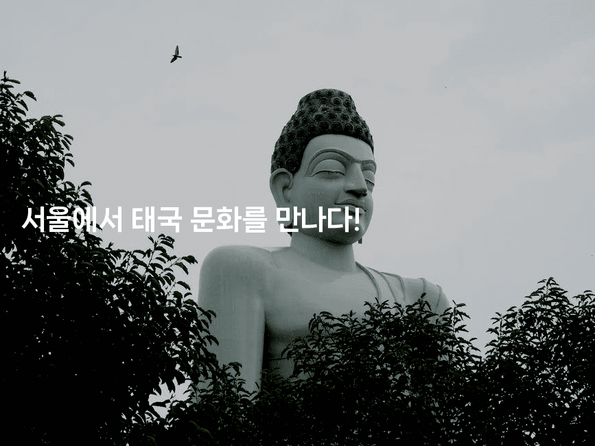 서울에서 태국 문화를 만나다! 2-코코타이