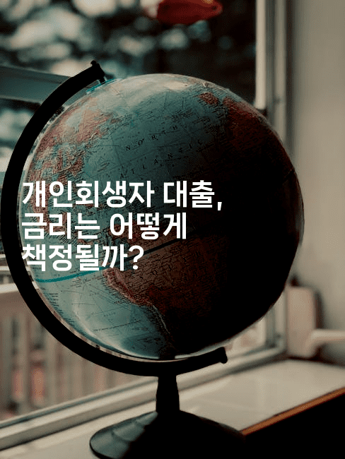 개인회생자 대출, 금리는 어떻게 책정될까?