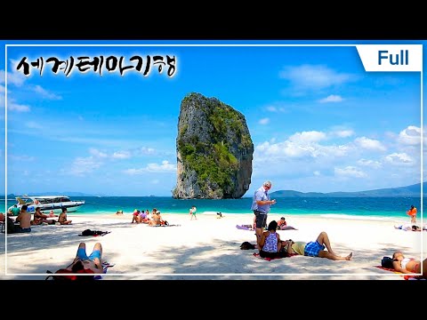 [Full] 세계테마기행 – 열대의 푸른 낙원, 태국 1~4부