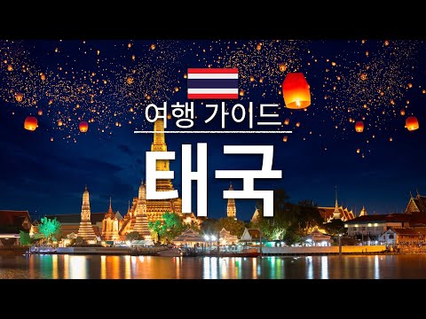 【태국】여행 – 태국의 인기 관광 스팟 특집 | 아시아 여행 | Thailand Travel