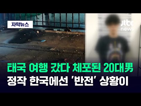 [자막뉴스] 한국서 난리 날 상황인데…태국 여행 뒤 돌아온 20대 남성 '대반전' / JTBC News