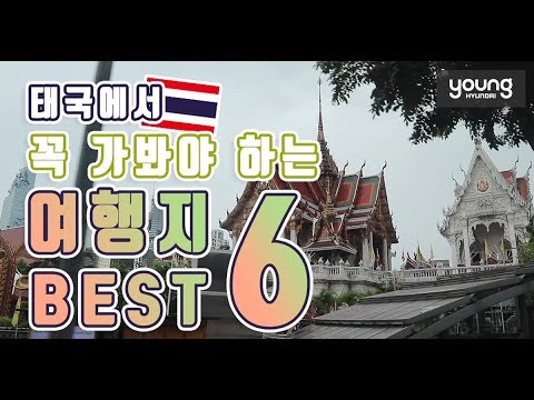 [영현대] 태국에서 꼭 가봐야 하는 여행지 BEST 6