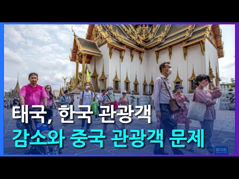 태국, 줄어드는 한국 관광객과 늘어나는 중국 관광객 문제
