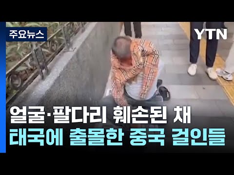 얼굴·팔다리 훼손 中 거지 태국 출몰…"인신매매 의심" / YTN