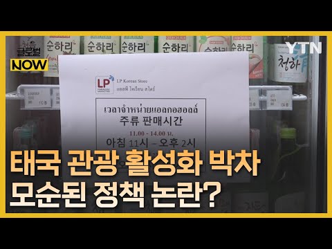 관광 산업 활성화 나선 태국, 정책 모순에 논란 / YTN korean