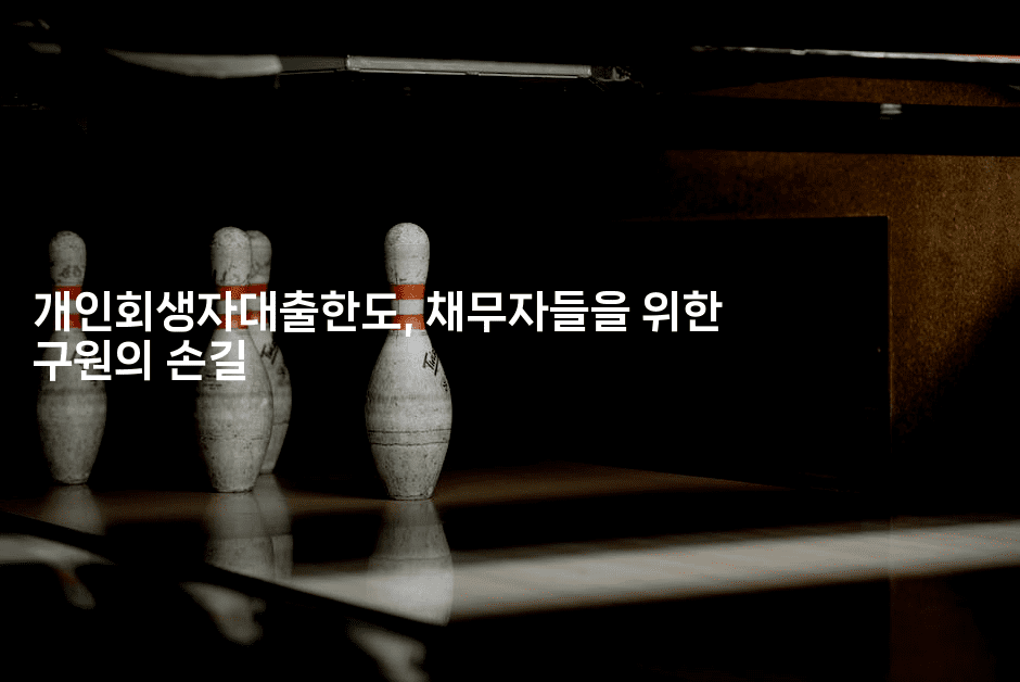 개인회생자대출한도, 채무자들을 위한 구원의 손길-코코타이