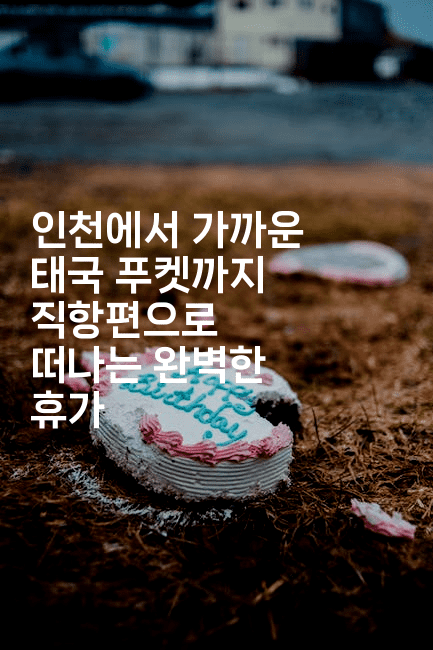 인천에서 가까운 태국 푸켓까지 직항편으로 떠나는 완벽한 휴가2-코코타이