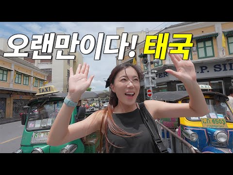 우리가 다시 방콕에 찾아온 이유?? | 두번째 세계여행 ep61