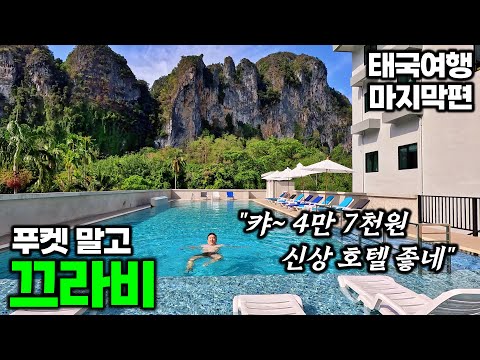 아재여행의 끄라비 휴가 – 끄라비 | 태국 여행[11]