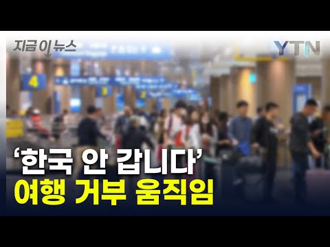 "한국, 좋은 시절 끝났다"…또 다시 '여행 보이콧' 조짐 [지금이뉴스]  / YTN