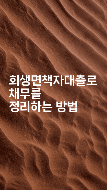 회생면책자대출로 채무를 정리하는 방법