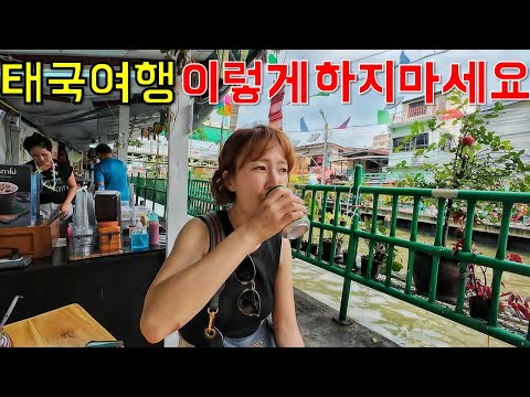 한국인이 자주 실수하는 태국여행 주의사항 2가지 – 태국［4-8］