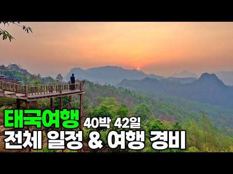 40박 42일 태국 여행 전체 일정 및 여행 경비 | 방콕 수완나품 공항 꿀팁 | 태국 여행[정리]