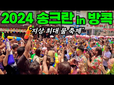 2024 태국 송끄란!! 가장 많은 사람들이 물 축제를 즐기는 곳 - 방콕 | 태국 여행[4]