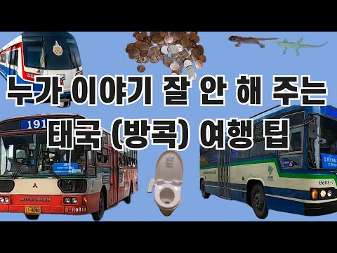 태국 여행, 방콕 여행의 소소한 팁 몇 가지 (태국 여행 초보자용)