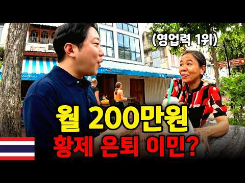 "현지인 월급 3배" 월 200만원 태국 은퇴 이민이 실현 가능한 이유와 헛소리인 이유 – 태국 세계여행 [198]