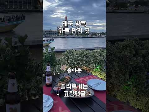 태국 방콕 여행 가볼 만한 곳 소개할게요 🌷채니투어🎈