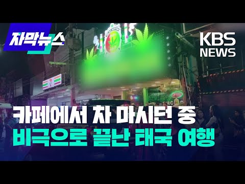 [자막뉴스] 카페에서 차 마시던 중 비극으로 끝난 태국 여행 / KBS 2023.08.01.