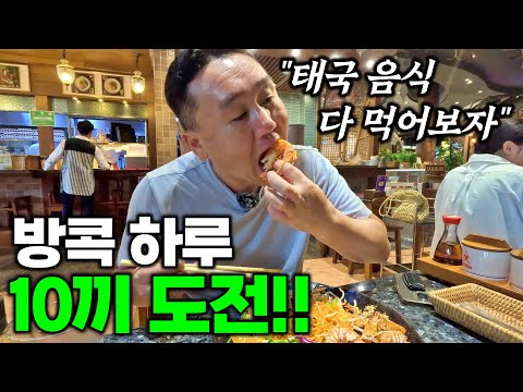 태국 방콕 미식 기행! 배 터지게 먹어보겠습니다 - 방콕 | 태국 여행[2]