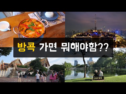 ?? 방콕 여행에서는 '이런 것'들을 할 수 있습니다