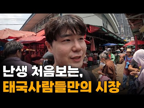 100% 태국현지인들만 있는 충격의 로컬시장 "끄렁떠이" [2]🇹🇭