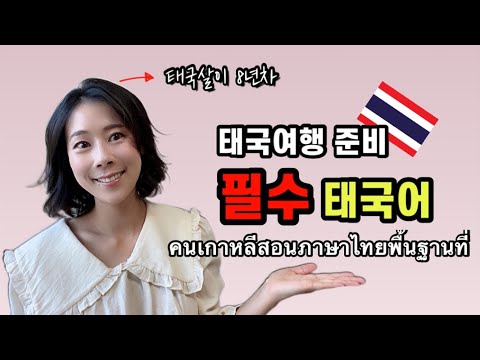 ไทย) 태국여행, "이것" 모르고 가면 무조건 손해 ?? | ลูกเรือคนเกาหลีพูดภาษาไทยได้ดีแค่ไหน