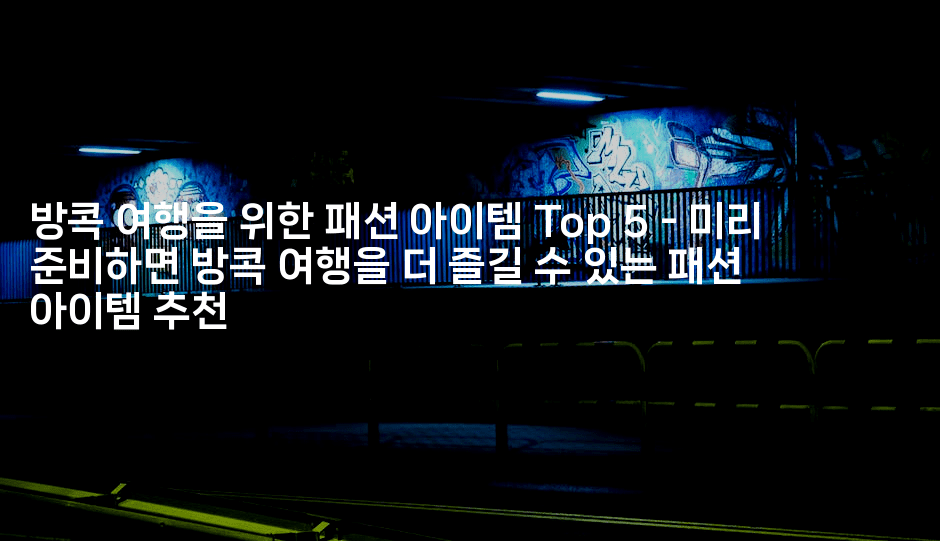 방콕 여행을 위한 패션 아이템 Top 5 - 미리 준비하면 방콕 여행을 더 즐길 수 있는 패션 아이템 추천-코코타이