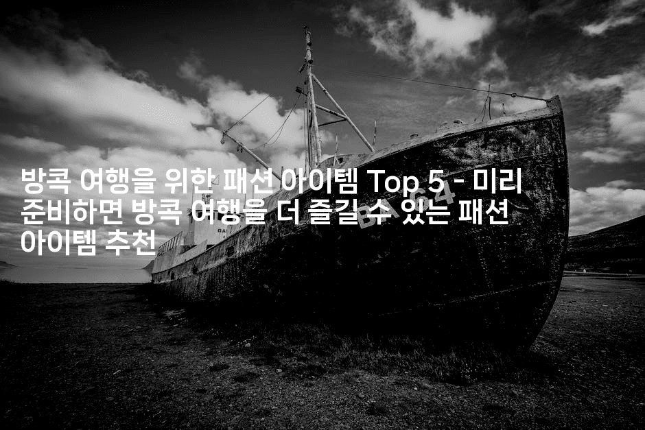 방콕 여행을 위한 패션 아이템 Top 5 - 미리 준비하면 방콕 여행을 더 즐길 수 있는 패션 아이템 추천2-코코타이