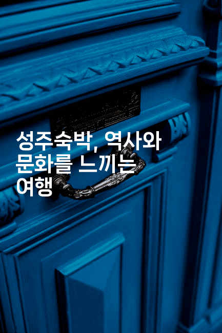 성주숙박, 역사와 문화를 느끼는 여행2-코코타이