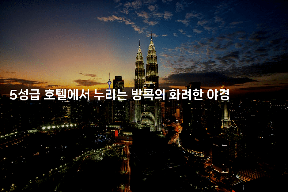 5성급 호텔에서 누리는 방콕의 화려한 야경2-코코타이