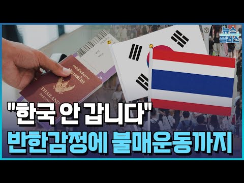 "한국 안갑니다" 태국 반한감정...한국 불매운동까지/[+PICK]/한국경제TV뉴스