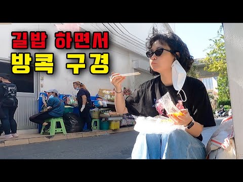 길거리음식 먹으면서 방콕 둘러보기⎪??태국2