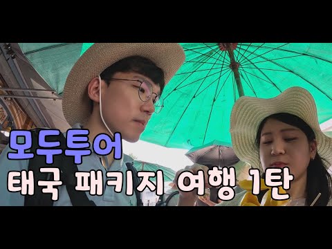 태국여행(방콕&파타야) 모두투어 3박5일 패키지 찐리뷰 1~2일차