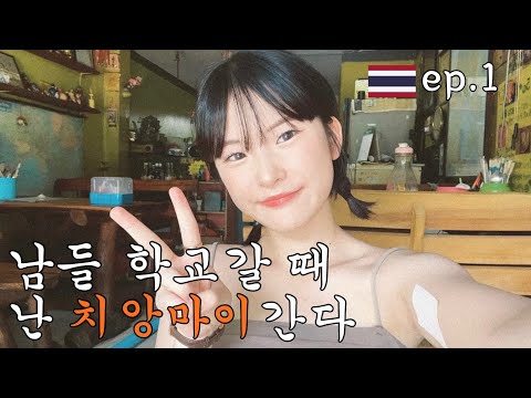 고2 자퇴생 혼자 태국 치앙마이 브이로그ep.1