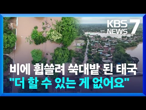 비에 휩쓸려 쑥대밭 된 태국 "더 할 수 있는 게 없어요" / KBS  2024.08.27.