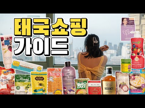 ?? 이걸 공짜로 알려줘? 방콕 여행 고수의 태국 쇼핑템 총정리 가이드 (뻔한거 아님)