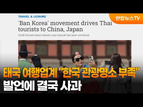 태국 여행업계 "한국 관광명소 부족" 발언에 결국 사과 / 연합뉴스TV (YonhapnewsTV)