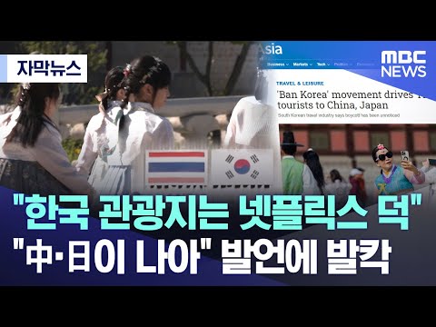 [자막뉴스] "한국 관광지는 넷플릭스 덕" "中·日이 나아" 발언에 발칵 (2024.08.19/MBC뉴스)