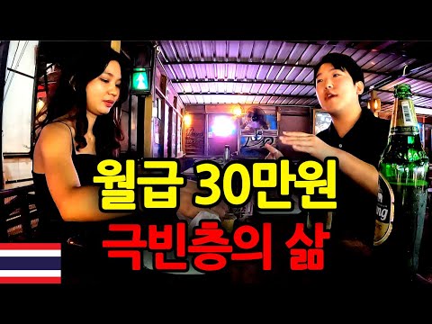 한국인은 죽었다 깨어나도 모를 태국 극빈층 물가 체험 - 태국 세계여행 [118]