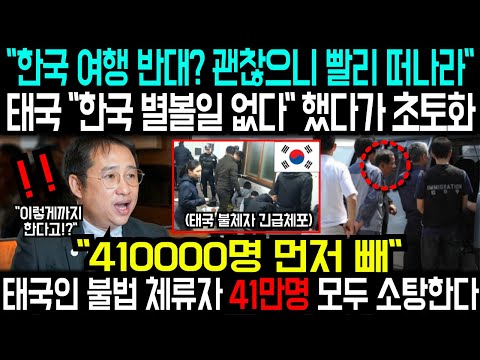 "한국 여행 반대? 괜찮으니 빨리 떠나라"태국 "한국 별볼일없는 나라" 발언했다가 초토화"410000명 먼저 빼"태국인 불법체류자 41만명 모두 소탕한다