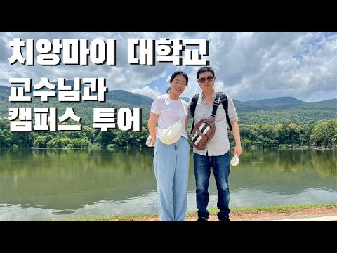 ?? #태국 치앙마이_여기 관광지 아니고 대학교예요? 관광객도 찾아온다는 대학교 (11)