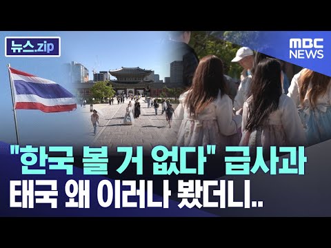 "한국 볼 거 없다" 급사과, 태국 왜 이러나 봤더니.. [뉴스.zip/MBC뉴스]