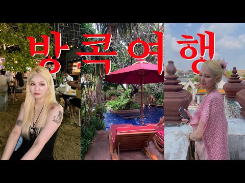 동남아는 처음인데요...😳 3박4일 태국여행🇹🇭❤️ | 방콕에서의 이틀✨ 호텔 추천, 야시장, 전통복 체험