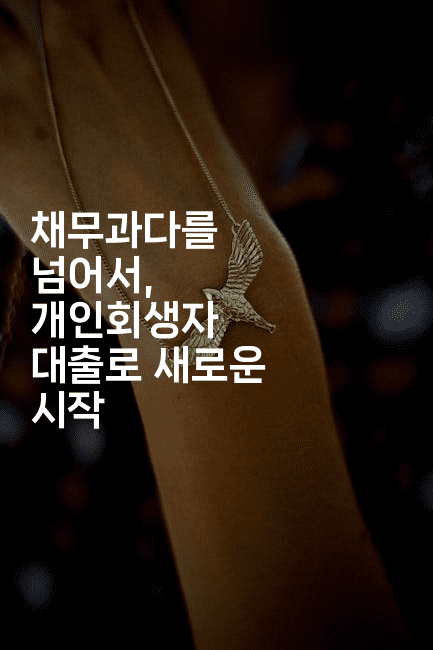 채무과다를 넘어서, 개인회생자 대출로 새로운 시작-코코타이