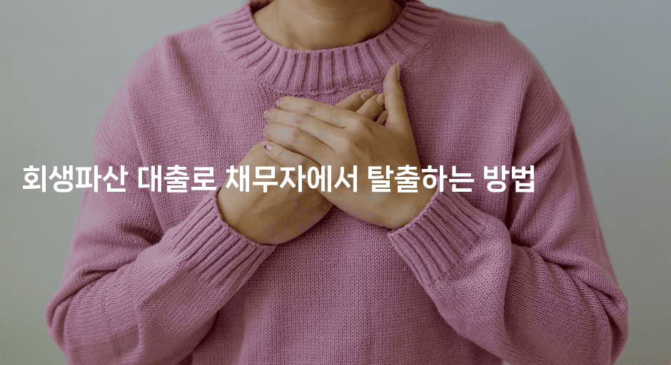 회생파산 대출로 채무자에서 탈출하는 방법-코코타이