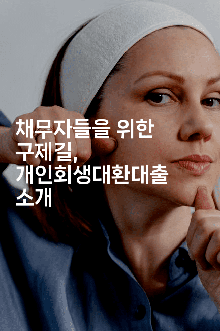 채무자들을 위한 구제길, 개인회생대환대출 소개