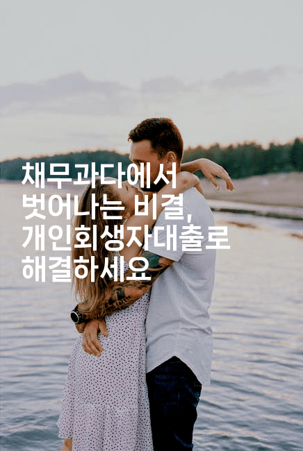 채무과다에서 벗어나는 비결, 개인회생자대출로 해결하세요-코코타이