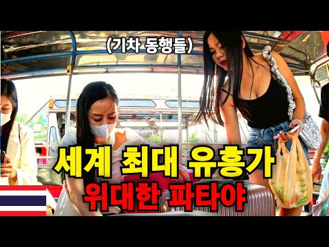 "인생 마지막 종착지" 파타야 유흥가로 가는 기차가 험난한 이유 - 태국 세계여행 [208]