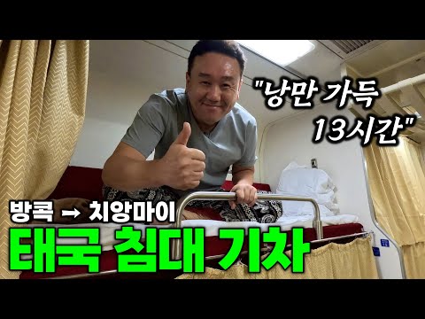 35,000원 2등석 야간 슬리핑 기차가 이렇게 좋다고? - 치앙마이 | 태국 여행[5]